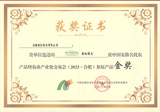中國安徽名優(yōu)農(nóng)產(chǎn)品金獎(jiǎng)